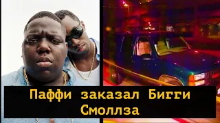 P.Diddy убрал Бигги Смолза по словам его телохранителя.