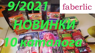 FABERLIC 9 / НОВИНКИ И ИНТЕРЕСНЫЕ ПРЕДЛОЖЕНИЯ 10 КАТАЛОГА