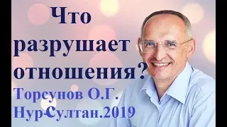 Что разрушает отношения? Торсунов О.Г. Нур-Султан.2019