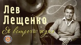 Лев Лещенко - Я встречи ждал (Альбом 2017) | Русская музыка