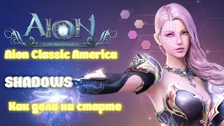 💥Aion Classic America💥 Как успехи после старта???