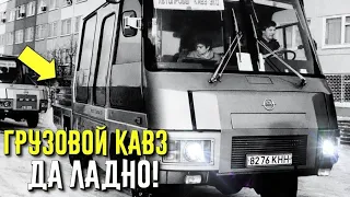 Необычный автобус КАвЗ, о котором вы не знали