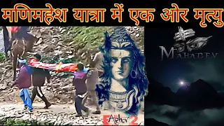 Manimahesh Yatra Mai Ek or Death |Manimahesh Yatra 2022 |Mahadev