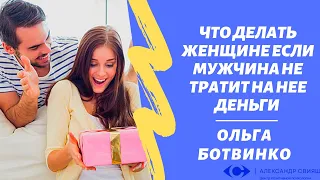 "Что делать женщине если мужчина не тратит на нее деньги"О. Ботвинко ("Центр позитивной психологии")