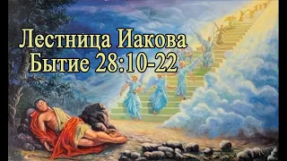 "Лестница Иакова". Бытие 28:10-22