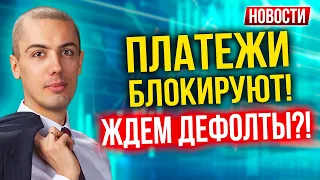 Платежи блокируют! Ждем дефолты?! Экономические новости с Николаем Мрочковским