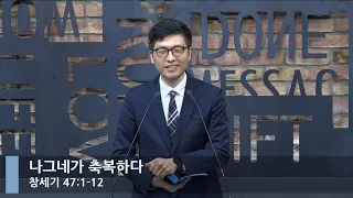 [LIVE] 나그네가 축복하다 (창세기 47:1-12)_아침예배_베이직교회_이원석 목사_20221114