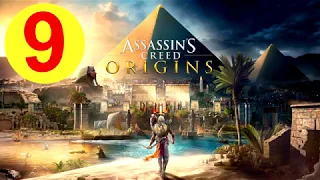 Assassin's Creed Origins ИСТОКИ 🎮PS4 #9 АЛЕКСАНДРИЯ. ЖЕНА. Полное прохождение на русском.