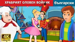 ХРАБРИЯТ ОЛОВЕН ВОЙНИК | The Steadfast Tin Soldier Story in Bulgarian @BulgarianFairyTales