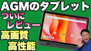 【30％オフ！】G99を搭載した高画質のタブレットは、文句なしの構成。使いやすい11インチの「AGM Pad P2」をレビュー