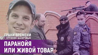 Кремль открыл новый сезон охоты на шпионов. "Двойник Путина" прокололся? | Грани времени