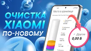 Очистка памяти MIUI 14 | Раздела "Другое" больше НЕТ!