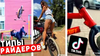 Types of BMX riders in TikTok 2 