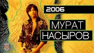 Мурат Насыров - 2006 (Неизданный альбом) | Русская музыка