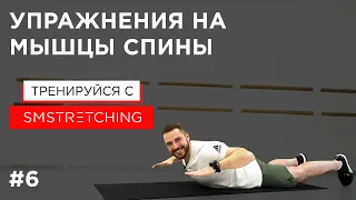 Упражнения на мышцы спины | SMSTRETCHING