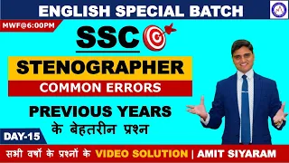 🔴DAY-15 | SSC-STENOGRAPHER ENGLISH | COMMON ERRORS | PREVIOUS YEARS' QUESTIONS | AMIT SIYARAM