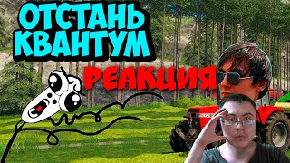 КВАНТУМ ЮНЫЙ ПРАНКЕР | СИМУЛЯТОР ФЕРМЫ ЗА КАДРОМ (feat Quantum) (Ageman_TV) | Реакция