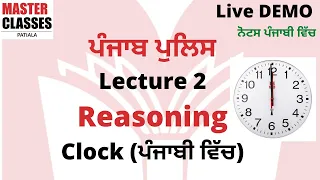 Punjab Police  (ਪੰਜਾਬ ਪੁਲਿਸ) Lec 2  Reasoning Clock Part 2( Notes ਪੰਜਾਬੀ and English ਵਿੱਚ )