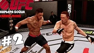 UFC 2014 | КАРЬЕРА [Career Mode] | Часть 2 [ ФЕДЯЯЯЯ !]