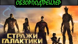 Стражи галактики - Обзорподтрейлер №1