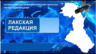 Вести на Лакском языке 22.04.2022г - 15:10