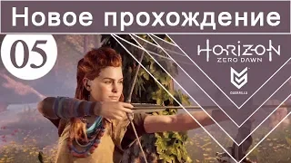 Horizon Zero Dawn / #05 / Новое прохождение (сложность Норм)