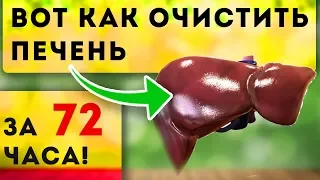 ВСЕГО ЛИШЬ 72 часа! Срочно добавь в рацион! Простые советы как очистить печень и другие органы