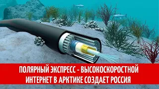 Полярный экспресс - высокоскоростной интернет в Арктике создает Россия