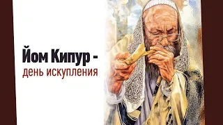 Еврейский взгляд: «Йом Кипур - день Искупления». Гость  Сергей Журавлёв