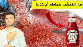 هل الكتشب صبغة حمراء مع صمغ😱المصانع تكشف حقيقة الكاتشب😱