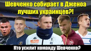 Ярмоленко, Довбык, Зинченко, кто ещё перейдет к Шевченко! Кого уговорит Шева перейти в Серию А?