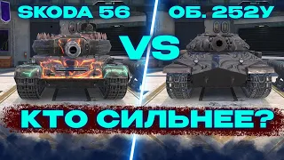 ЧТО ВЫБРАТЬ? SKODA 56 ИЛИ ОБЪЕКТ 252У? WOT BLITZ СТРИМ / TANKS BLITZ