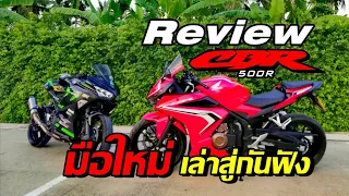 HONDA CBR500R​ 2020 (หนูแดง)​ Review​ พื้นฐาน​สำหรับมือใหม่