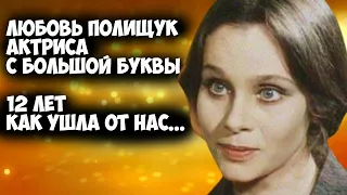 ✔Любовь Полищук. Ее с нами нет уже 12 лет... подумать только... Гениальная была актриса! 🖤🖤🖤