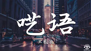 王贰浪 - 呓语 (Cover 毛不易)【動態歌詞】『可是我现在依然不太会转弯。。。』