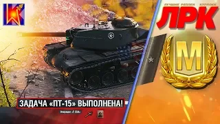 Выполнил ЛБЗ ПТ-15 (Триумф) на т110е4 I World of Tanks