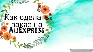 Как сделать заказ на алиэкспресс с телефона