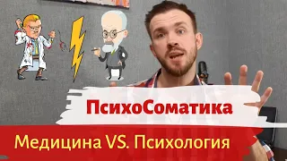 Психосоматика. Как психика влияет на физическое здоровье.