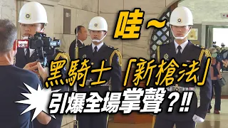 4K 熱騰騰🔥🔥🔥【🔥哇～連外國攝影師也來了？黑騎士「新槍法」引爆全場掌聲 👏👏👏👏👏～】中正紀念堂海軍儀隊禮兵交接儀式【玲玲微電影 SmileVlog】