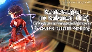 Koutetsujou no Kabaneri / Кабанери из стальной крепости ED (Acoustic Russian Version)