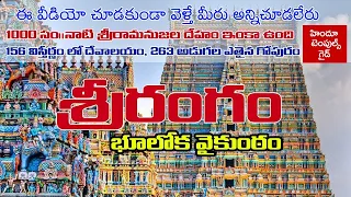 Srirangam Temple Information Tour Planning |Amazing facts about the Srirangam | Hindu Temples Guide