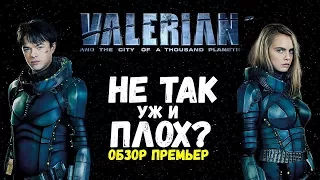 Валериан и город тысячи планет [Обзор премьер]