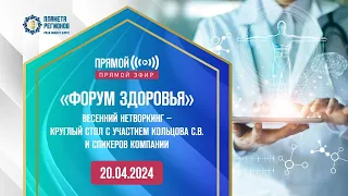 ПРЯМОЙ ЭФИР «ФОРУМ ЗДОРОВЬЯ» 20.04.2024