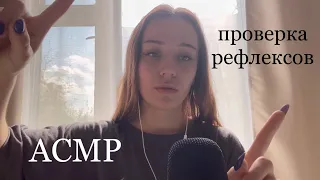 АСМР проверка рефлексов