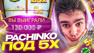 Я ПОЙМАЛ PACHINKO ПО 5000 ПОД 5Х В CRAZY TIME ! ЗАНОСЫ НЕДЕЛИ В КРЕЙЗИ ТАЙМ !!