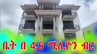 የሚሸጥ ባለ 2 መኝታ ቤት በ4.6 ሚሊዮን እና እጅግ ዘመናዊ ቤት @addistube14 #ebs #ethiopia #addistube #israel #hamas