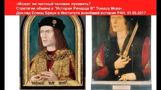 Стратегии обмана в «Истории Ричарда III» Томаса Мора. Елена Браун
