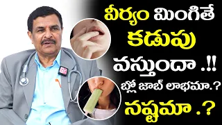 వీర్యం మింగితే కడుపు వస్తుందా .? || Health Tips For Men Telugu || Dr Ram Gopal || TX Hospitals