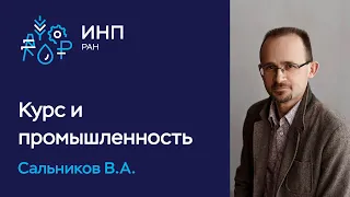 Курс рубля: как он влияет на промышленность?