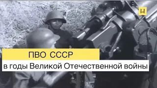 Противо-воздушная оборона СССР в годы Великой Отечественной войны